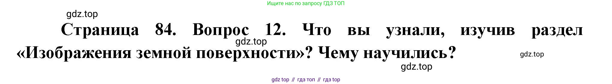 География, 5 класс Учебник, авторы: Максимов Николай Александрович, Герасимова Татьяна Павловна, Неклюкова Нина Петровна, Барабанов Вадим Владимирович, Сиротин Владимир Иванович, издательство Просвещение, Москва, 2023, коричневого цвета, страница 84, номер 12, Решение