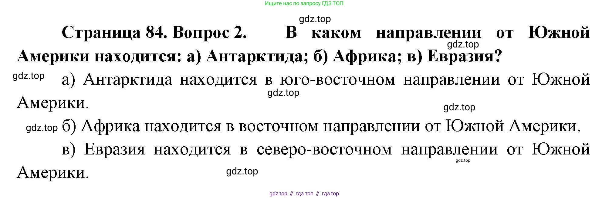 География, 5 класс Учебник, авторы: Максимов Николай Александрович, Герасимова Татьяна Павловна, Неклюкова Нина Петровна, Барабанов Вадим Владимирович, Сиротин Владимир Иванович, издательство Просвещение, Москва, 2023, коричневого цвета, страница 84, номер 2, Решение