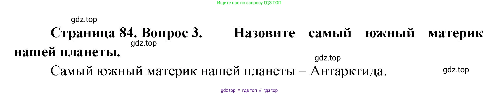 География, 5 класс Учебник, авторы: Максимов Николай Александрович, Герасимова Татьяна Павловна, Неклюкова Нина Петровна, Барабанов Вадим Владимирович, Сиротин Владимир Иванович, издательство Просвещение, Москва, 2023, коричневого цвета, страница 84, номер 3, Решение