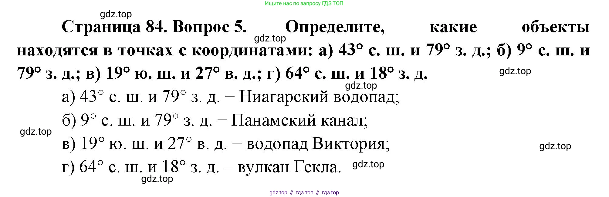 География, 5 класс Учебник, авторы: Максимов Николай Александрович, Герасимова Татьяна Павловна, Неклюкова Нина Петровна, Барабанов Вадим Владимирович, Сиротин Владимир Иванович, издательство Просвещение, Москва, 2023, коричневого цвета, страница 84, номер 5, Решение