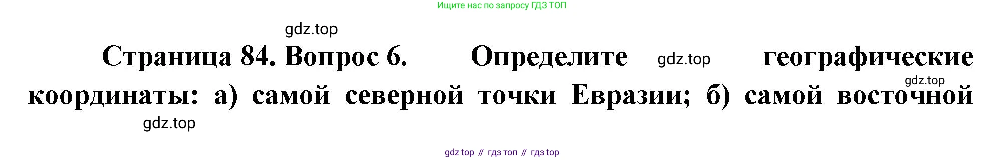 География, 5 класс Учебник, авторы: Максимов Николай Александрович, Герасимова Татьяна Павловна, Неклюкова Нина Петровна, Барабанов Вадим Владимирович, Сиротин Владимир Иванович, издательство Просвещение, Москва, 2023, коричневого цвета, страница 84, номер 6, Решение