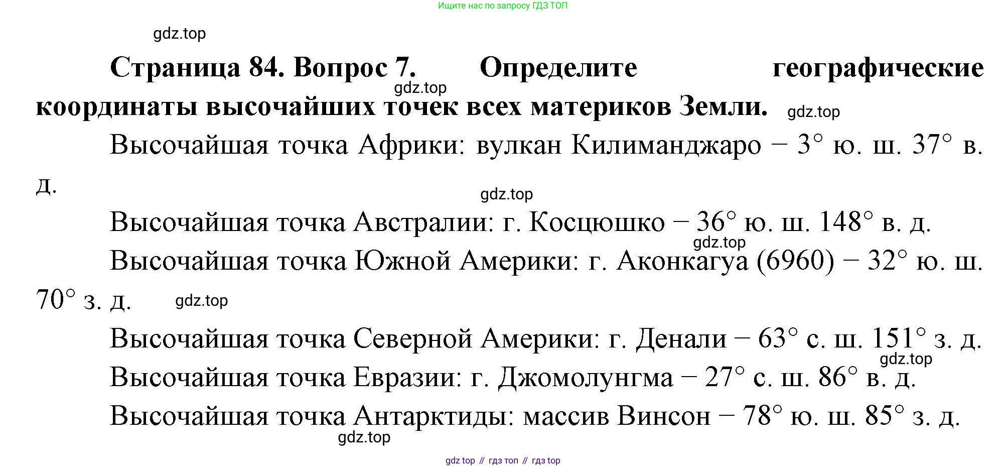География, 5 класс Учебник, авторы: Максимов Николай Александрович, Герасимова Татьяна Павловна, Неклюкова Нина Петровна, Барабанов Вадим Владимирович, Сиротин Владимир Иванович, издательство Просвещение, Москва, 2023, коричневого цвета, страница 84, номер 7, Решение