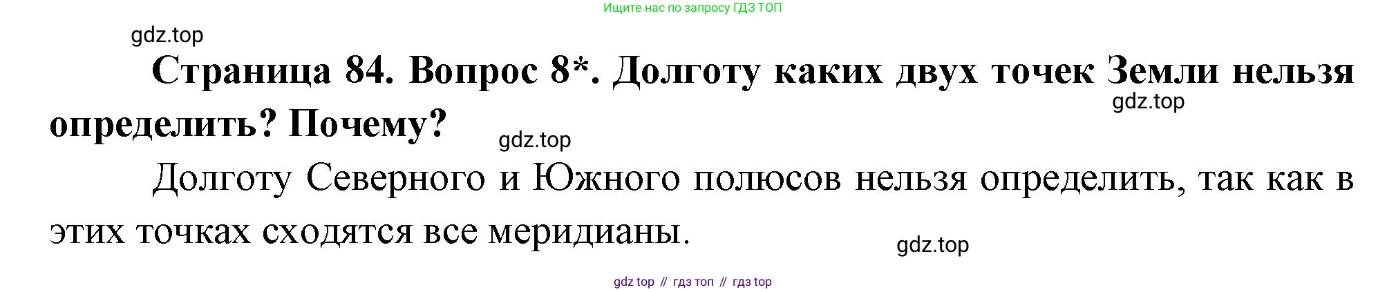 География, 5 класс Учебник, авторы: Максимов Николай Александрович, Герасимова Татьяна Павловна, Неклюкова Нина Петровна, Барабанов Вадим Владимирович, Сиротин Владимир Иванович, издательство Просвещение, Москва, 2023, коричневого цвета, страница 84, номер 8, Решение