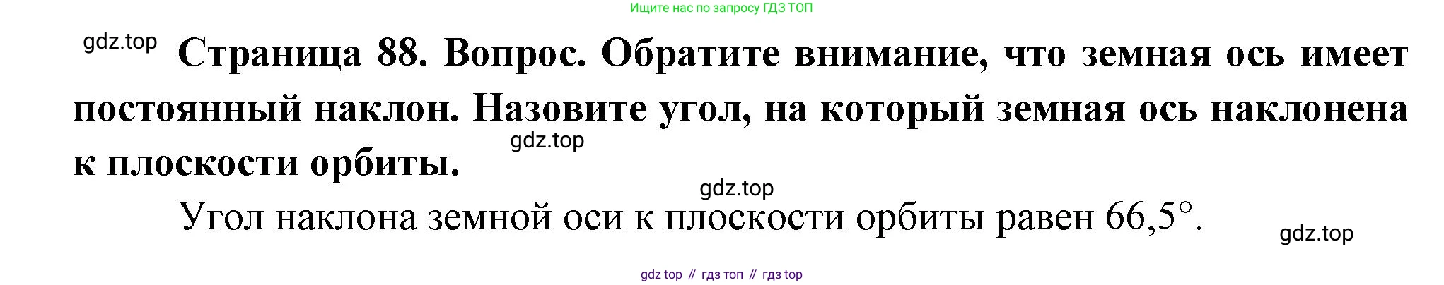География, 5 класс Учебник, авторы: Максимов Николай Александрович, Герасимова Татьяна Павловна, Неклюкова Нина Петровна, Барабанов Вадим Владимирович, Сиротин Владимир Иванович, издательство Просвещение, Москва, 2023, коричневого цвета, страница 88, Решение