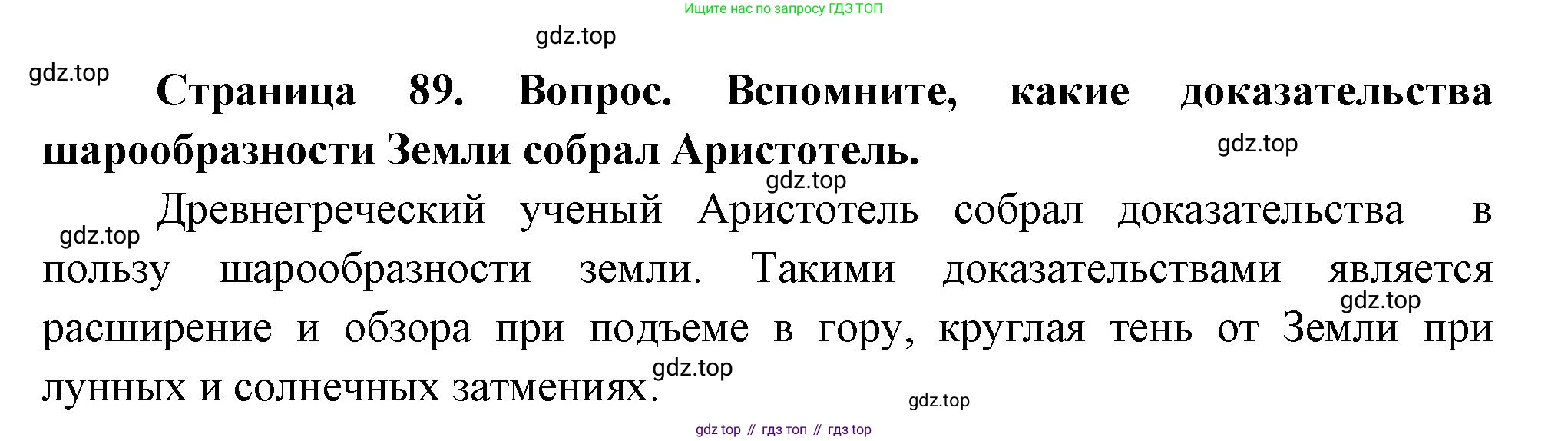 География, 5 класс Учебник, авторы: Максимов Николай Александрович, Герасимова Татьяна Павловна, Неклюкова Нина Петровна, Барабанов Вадим Владимирович, Сиротин Владимир Иванович, издательство Просвещение, Москва, 2023, коричневого цвета, страница 89, Решение