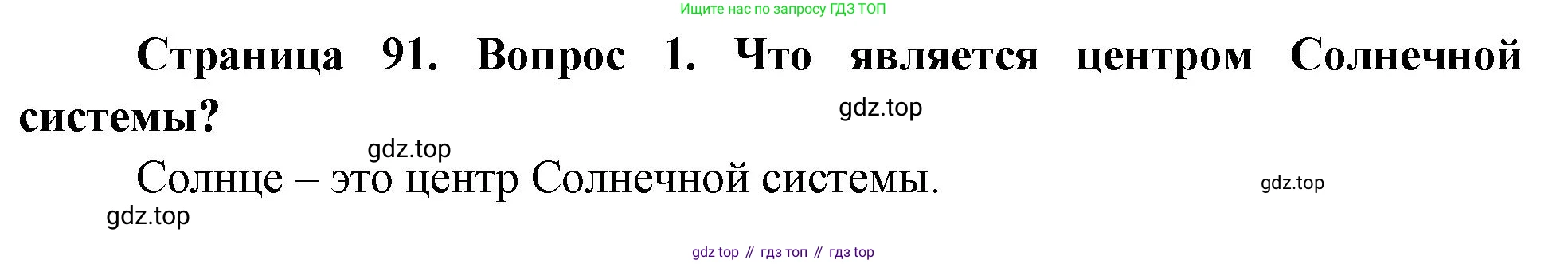 География, 5 класс Учебник, авторы: Максимов Николай Александрович, Герасимова Татьяна Павловна, Неклюкова Нина Петровна, Барабанов Вадим Владимирович, Сиротин Владимир Иванович, издательство Просвещение, Москва, 2023, коричневого цвета, страница 91, номер 1, Решение