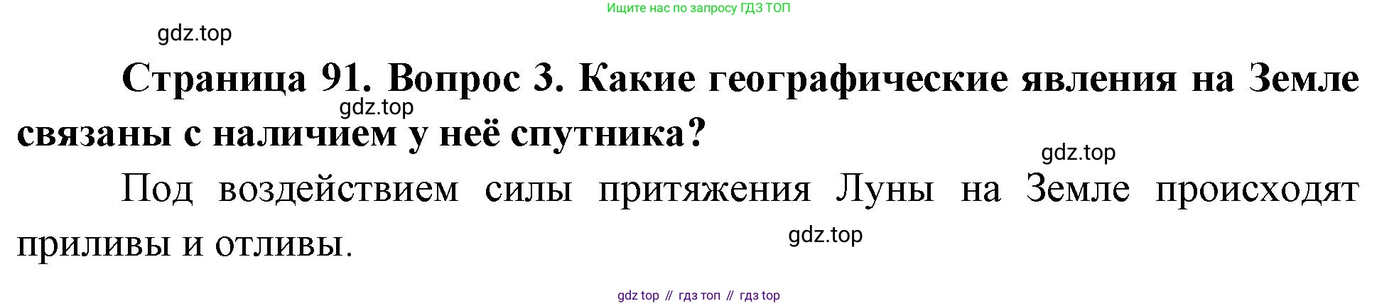 География, 5 класс Учебник, авторы: Максимов Николай Александрович, Герасимова Татьяна Павловна, Неклюкова Нина Петровна, Барабанов Вадим Владимирович, Сиротин Владимир Иванович, издательство Просвещение, Москва, 2023, коричневого цвета, страница 91, номер 3, Решение