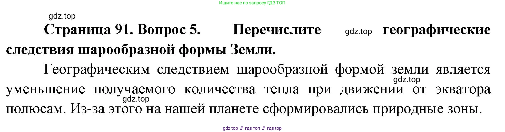 География, 5 класс Учебник, авторы: Максимов Николай Александрович, Герасимова Татьяна Павловна, Неклюкова Нина Петровна, Барабанов Вадим Владимирович, Сиротин Владимир Иванович, издательство Просвещение, Москва, 2023, коричневого цвета, страница 91, номер 5, Решение