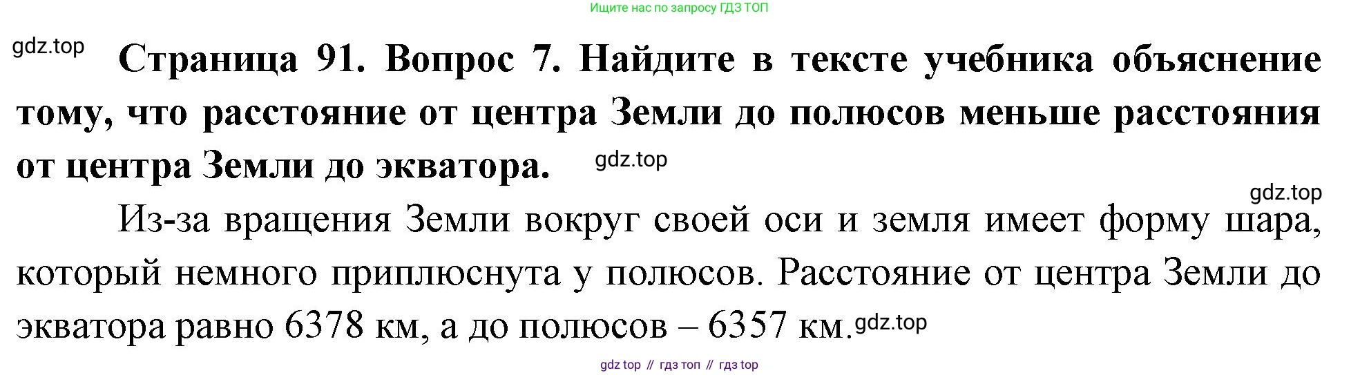 География, 5 класс Учебник, авторы: Максимов Николай Александрович, Герасимова Татьяна Павловна, Неклюкова Нина Петровна, Барабанов Вадим Владимирович, Сиротин Владимир Иванович, издательство Просвещение, Москва, 2023, коричневого цвета, страница 91, номер 7, Решение