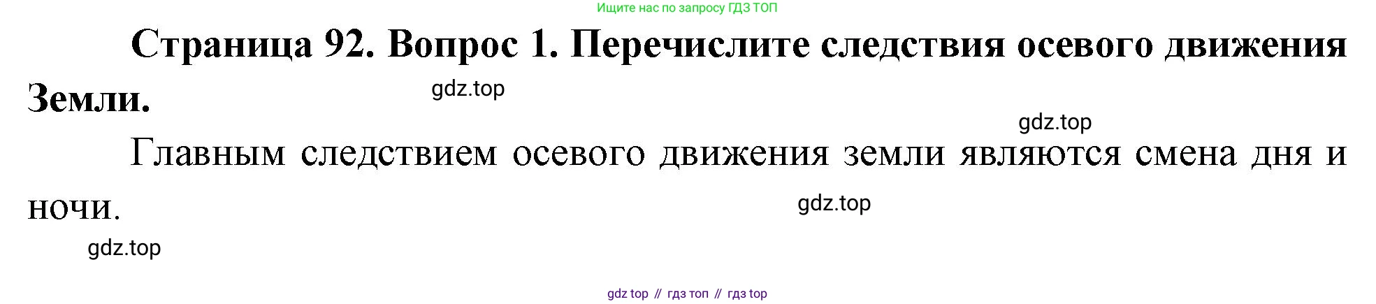 География, 5 класс Учебник, авторы: Максимов Николай Александрович, Герасимова Татьяна Павловна, Неклюкова Нина Петровна, Барабанов Вадим Владимирович, Сиротин Владимир Иванович, издательство Просвещение, Москва, 2023, коричневого цвета, страница 92, номер 1, Решение