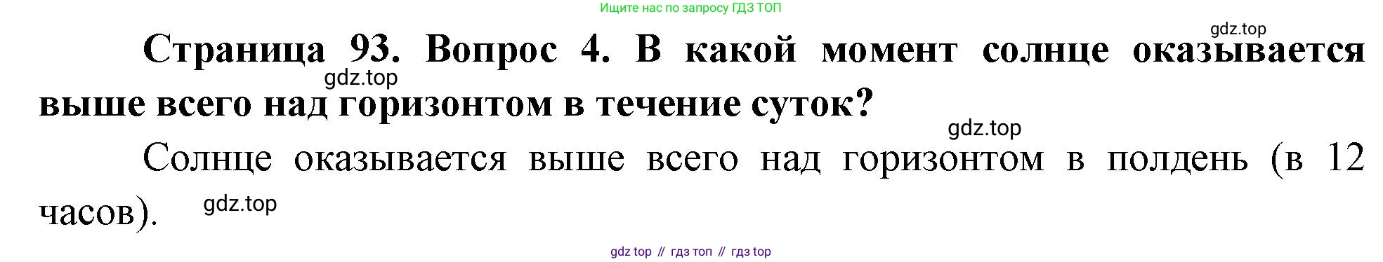 География, 5 класс Учебник, авторы: Максимов Николай Александрович, Герасимова Татьяна Павловна, Неклюкова Нина Петровна, Барабанов Вадим Владимирович, Сиротин Владимир Иванович, издательство Просвещение, Москва, 2023, коричневого цвета, страница 93, номер 4, Решение
