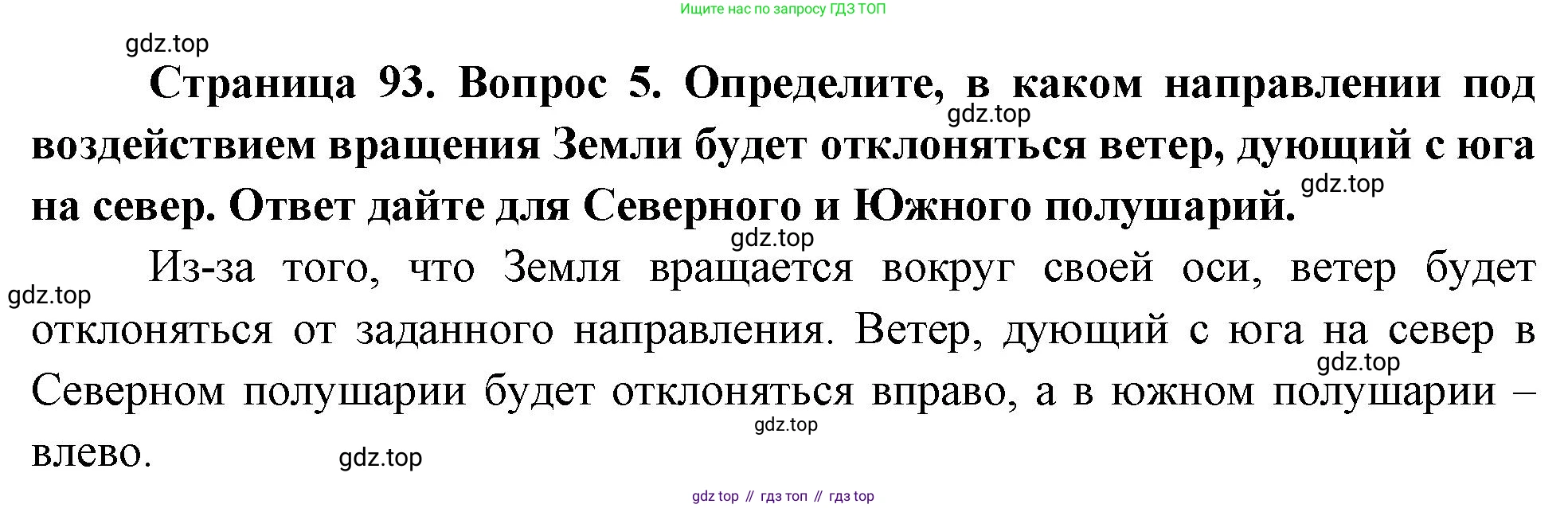 География, 5 класс Учебник, авторы: Максимов Николай Александрович, Герасимова Татьяна Павловна, Неклюкова Нина Петровна, Барабанов Вадим Владимирович, Сиротин Владимир Иванович, издательство Просвещение, Москва, 2023, коричневого цвета, страница 93, номер 5, Решение