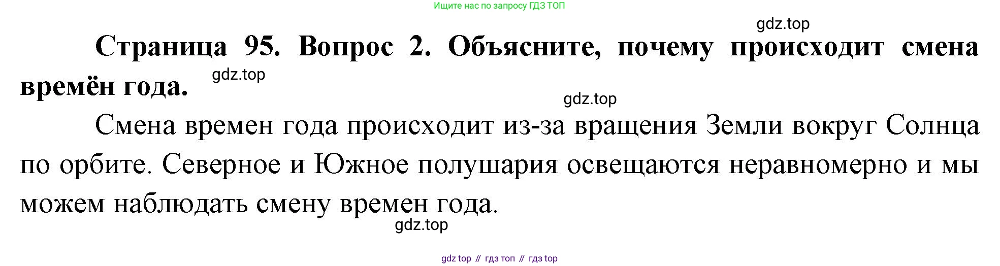 География, 5 класс Учебник, авторы: Максимов Николай Александрович, Герасимова Татьяна Павловна, Неклюкова Нина Петровна, Барабанов Вадим Владимирович, Сиротин Владимир Иванович, издательство Просвещение, Москва, 2023, коричневого цвета, страница 95, номер 2, Решение