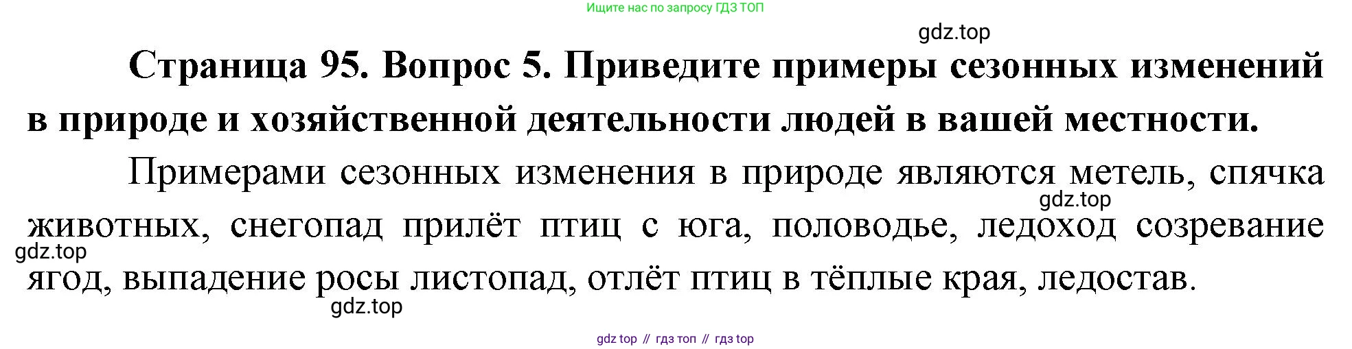 География, 5 класс Учебник, авторы: Максимов Николай Александрович, Герасимова Татьяна Павловна, Неклюкова Нина Петровна, Барабанов Вадим Владимирович, Сиротин Владимир Иванович, издательство Просвещение, Москва, 2023, коричневого цвета, страница 95, номер 5, Решение