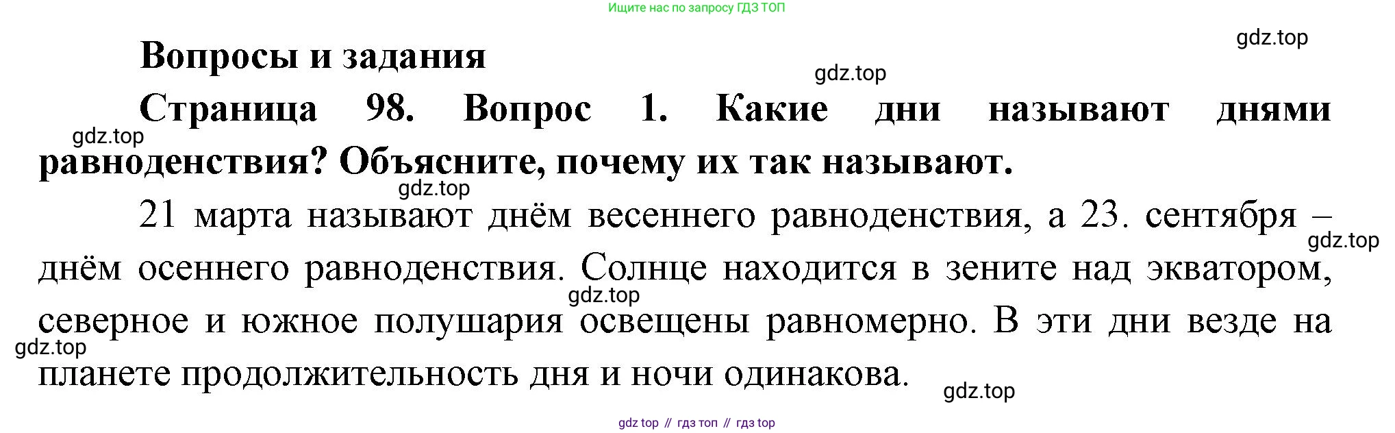 География, 5 класс Учебник, авторы: Максимов Николай Александрович, Герасимова Татьяна Павловна, Неклюкова Нина Петровна, Барабанов Вадим Владимирович, Сиротин Владимир Иванович, издательство Просвещение, Москва, 2023, коричневого цвета, страница 98, номер 1, Решение