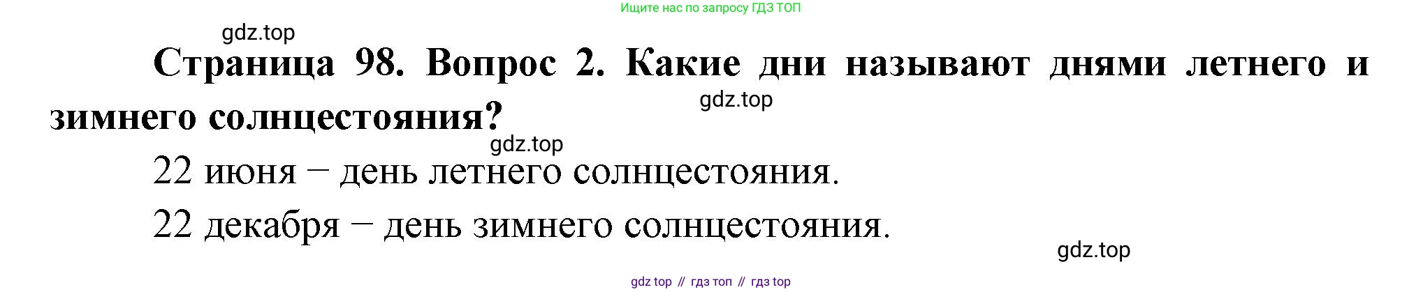 География, 5 класс Учебник, авторы: Максимов Николай Александрович, Герасимова Татьяна Павловна, Неклюкова Нина Петровна, Барабанов Вадим Владимирович, Сиротин Владимир Иванович, издательство Просвещение, Москва, 2023, коричневого цвета, страница 98, номер 2, Решение
