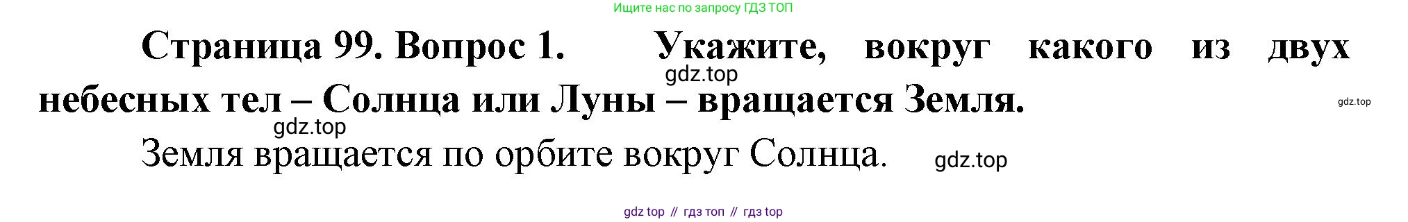География, 5 класс Учебник, авторы: Максимов Николай Александрович, Герасимова Татьяна Павловна, Неклюкова Нина Петровна, Барабанов Вадим Владимирович, Сиротин Владимир Иванович, издательство Просвещение, Москва, 2023, коричневого цвета, страница 99, номер 1, Решение