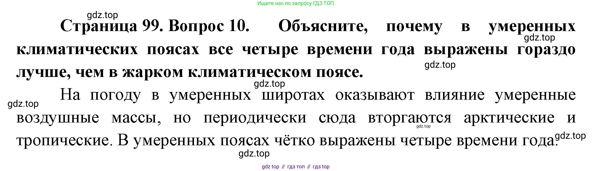 География, 5 класс Учебник, авторы: Максимов Николай Александрович, Герасимова Татьяна Павловна, Неклюкова Нина Петровна, Барабанов Вадим Владимирович, Сиротин Владимир Иванович, издательство Просвещение, Москва, 2023, коричневого цвета, страница 99, номер 10, Решение