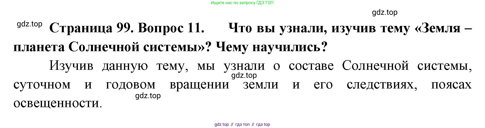 География, 5 класс Учебник, авторы: Максимов Николай Александрович, Герасимова Татьяна Павловна, Неклюкова Нина Петровна, Барабанов Вадим Владимирович, Сиротин Владимир Иванович, издательство Просвещение, Москва, 2023, коричневого цвета, страница 99, номер 11, Решение