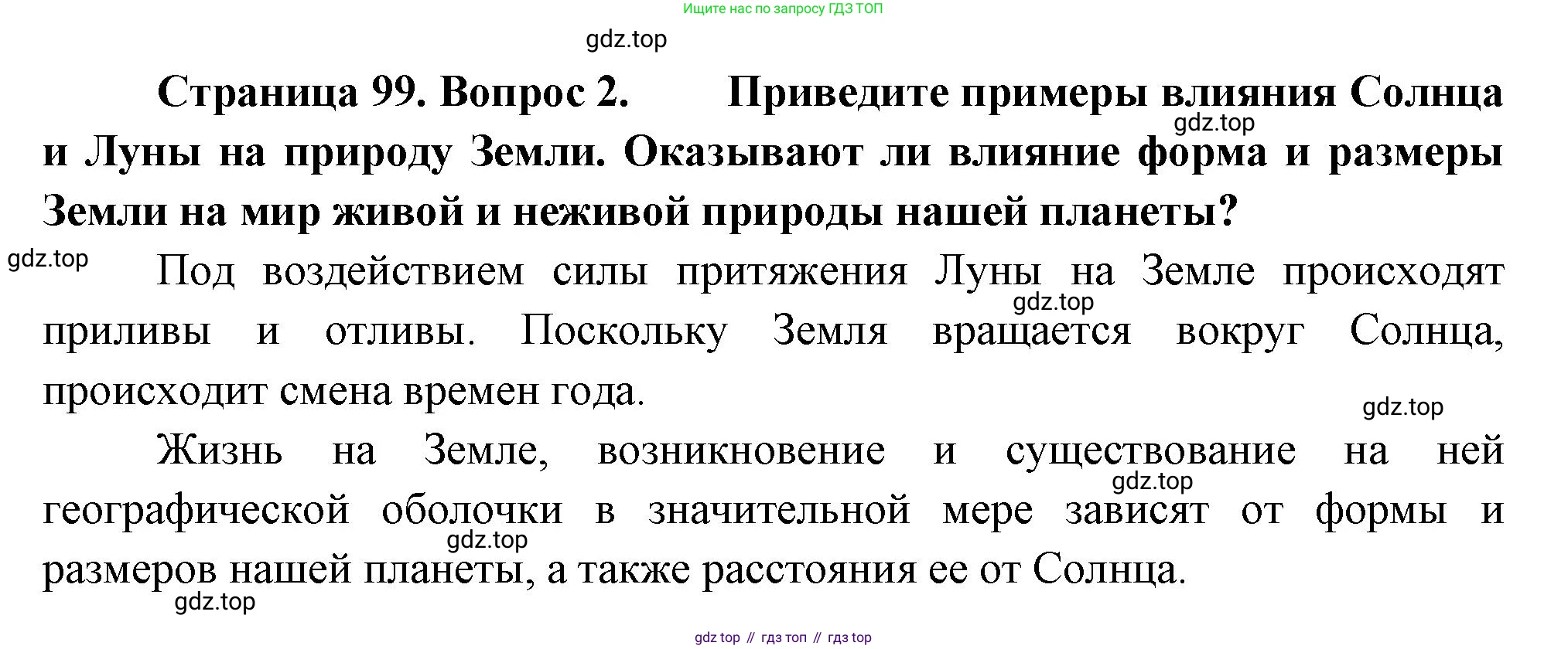 География, 5 класс Учебник, авторы: Максимов Николай Александрович, Герасимова Татьяна Павловна, Неклюкова Нина Петровна, Барабанов Вадим Владимирович, Сиротин Владимир Иванович, издательство Просвещение, Москва, 2023, коричневого цвета, страница 99, номер 2, Решение