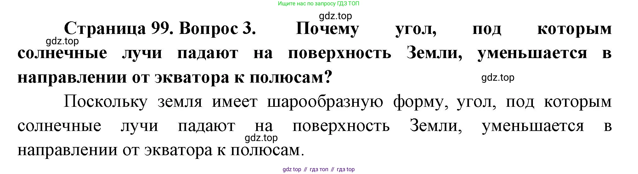 География, 5 класс Учебник, авторы: Максимов Николай Александрович, Герасимова Татьяна Павловна, Неклюкова Нина Петровна, Барабанов Вадим Владимирович, Сиротин Владимир Иванович, издательство Просвещение, Москва, 2023, коричневого цвета, страница 99, номер 3, Решение