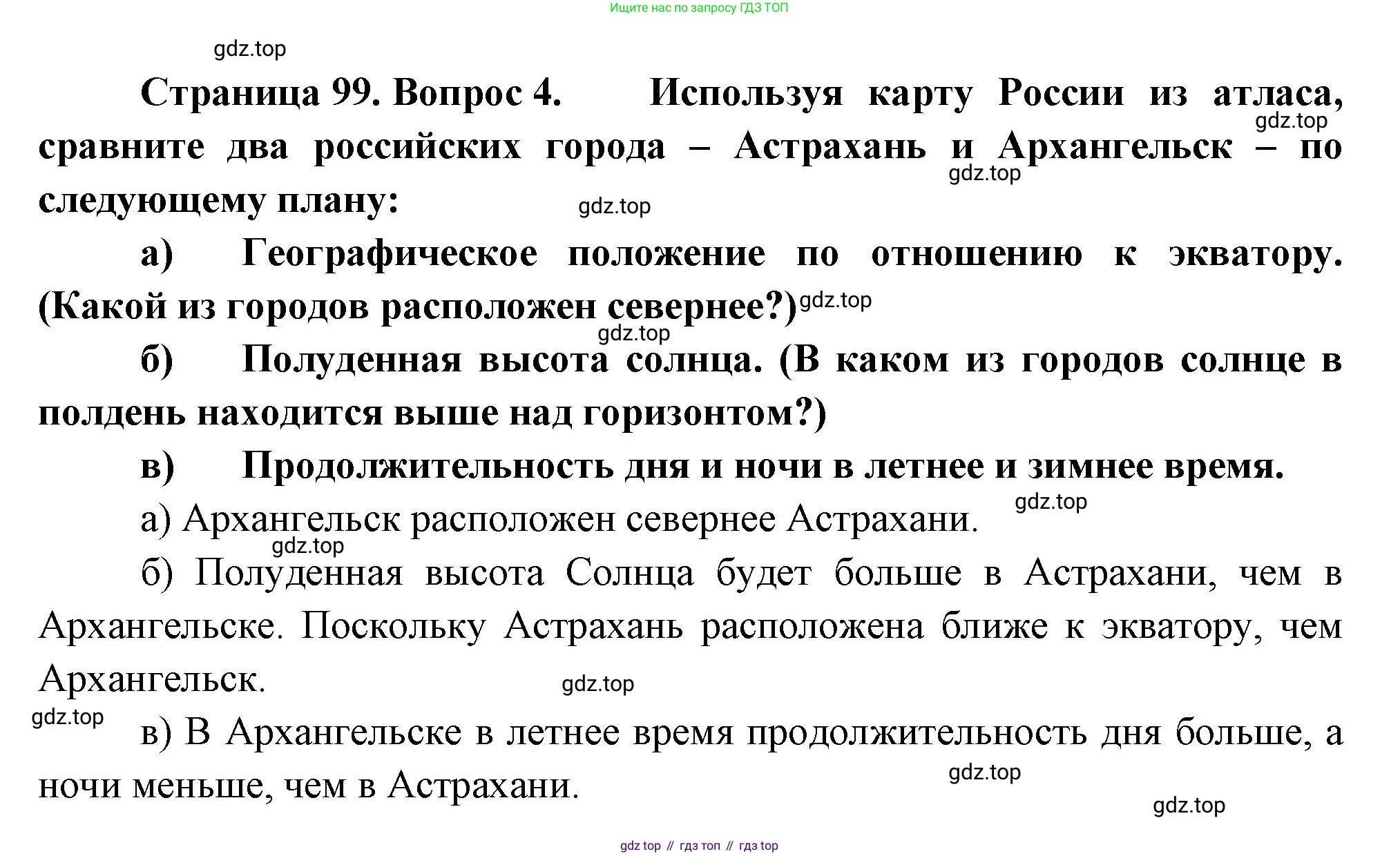 География, 5 класс Учебник, авторы: Максимов Николай Александрович, Герасимова Татьяна Павловна, Неклюкова Нина Петровна, Барабанов Вадим Владимирович, Сиротин Владимир Иванович, издательство Просвещение, Москва, 2023, коричневого цвета, страница 99, номер 4, Решение