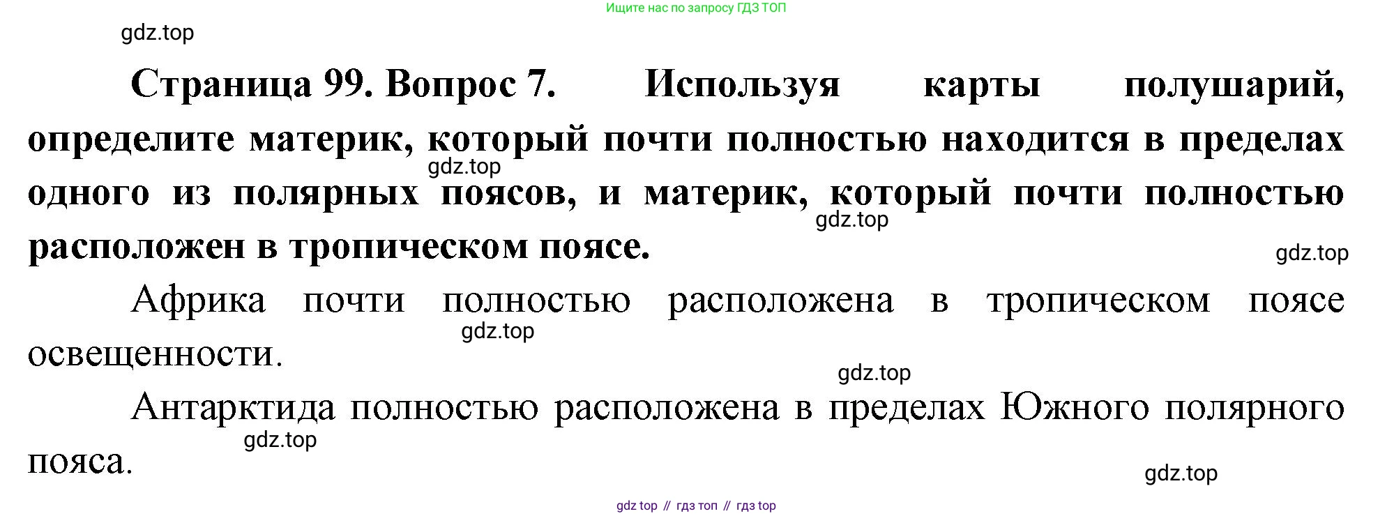 География, 5 класс Учебник, авторы: Максимов Николай Александрович, Герасимова Татьяна Павловна, Неклюкова Нина Петровна, Барабанов Вадим Владимирович, Сиротин Владимир Иванович, издательство Просвещение, Москва, 2023, коричневого цвета, страница 99, номер 7, Решение