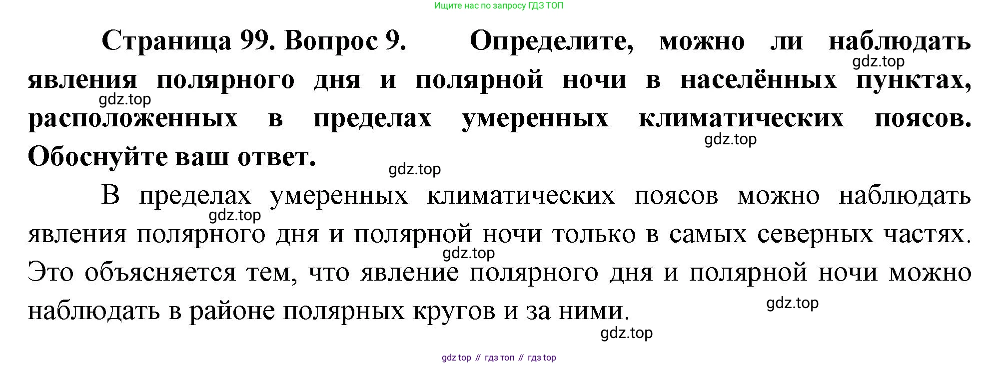 География, 5 класс Учебник, авторы: Максимов Николай Александрович, Герасимова Татьяна Павловна, Неклюкова Нина Петровна, Барабанов Вадим Владимирович, Сиротин Владимир Иванович, издательство Просвещение, Москва, 2023, коричневого цвета, страница 99, номер 9, Решение