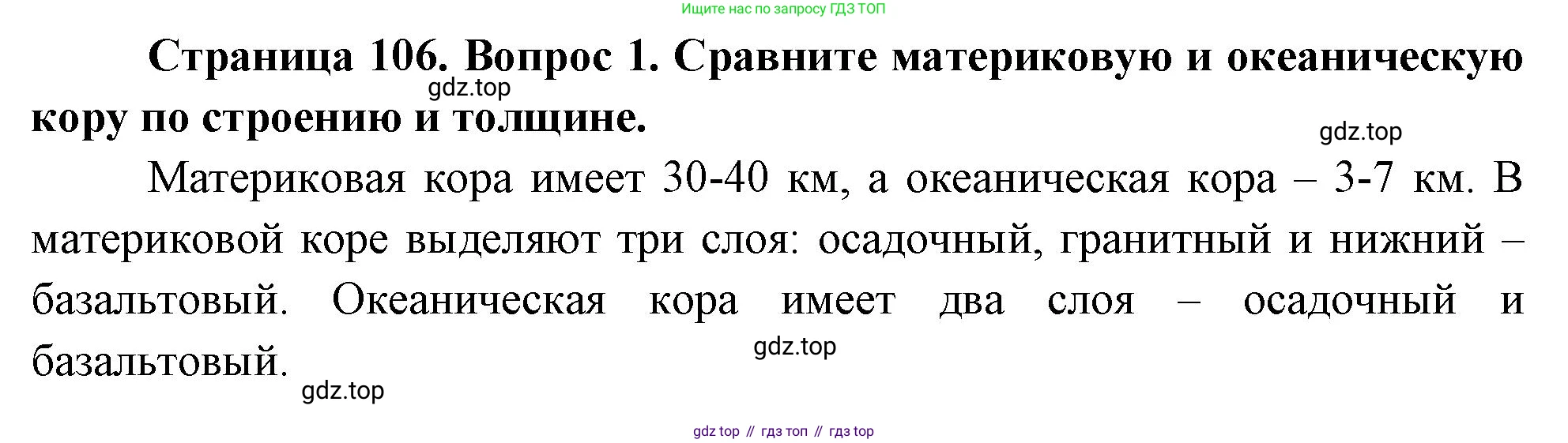География, 5 класс Учебник, авторы: Максимов Николай Александрович, Герасимова Татьяна Павловна, Неклюкова Нина Петровна, Барабанов Вадим Владимирович, Сиротин Владимир Иванович, издательство Просвещение, Москва, 2023, коричневого цвета, страница 106, номер 1, Решение