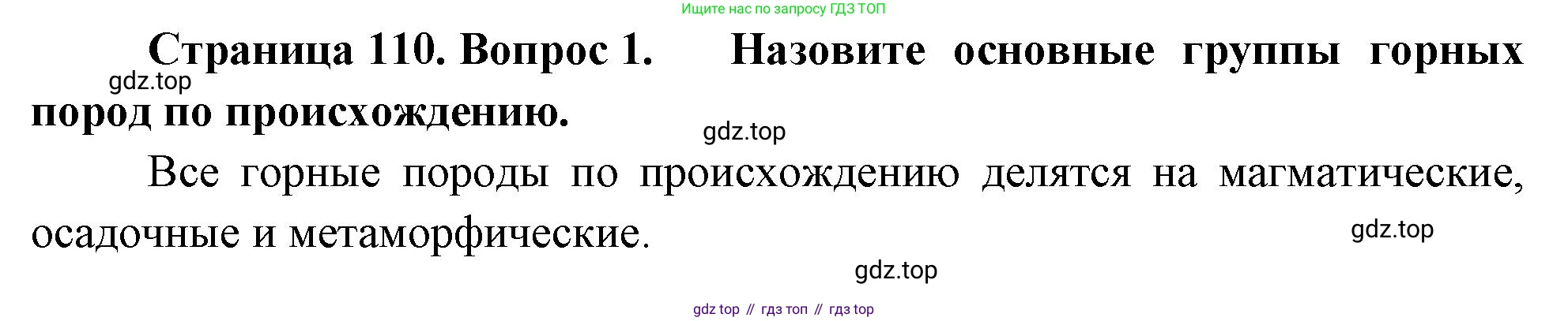География, 5 класс Учебник, авторы: Максимов Николай Александрович, Герасимова Татьяна Павловна, Неклюкова Нина Петровна, Барабанов Вадим Владимирович, Сиротин Владимир Иванович, издательство Просвещение, Москва, 2023, коричневого цвета, страница 110, номер 1, Решение