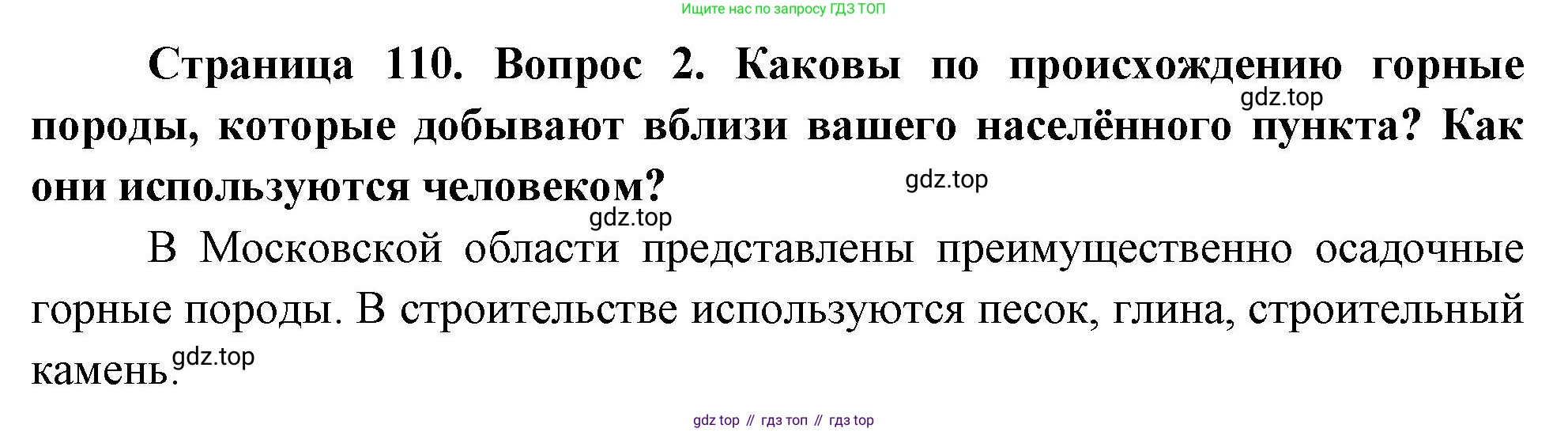 География, 5 класс Учебник, авторы: Максимов Николай Александрович, Герасимова Татьяна Павловна, Неклюкова Нина Петровна, Барабанов Вадим Владимирович, Сиротин Владимир Иванович, издательство Просвещение, Москва, 2023, коричневого цвета, страница 110, номер 2, Решение