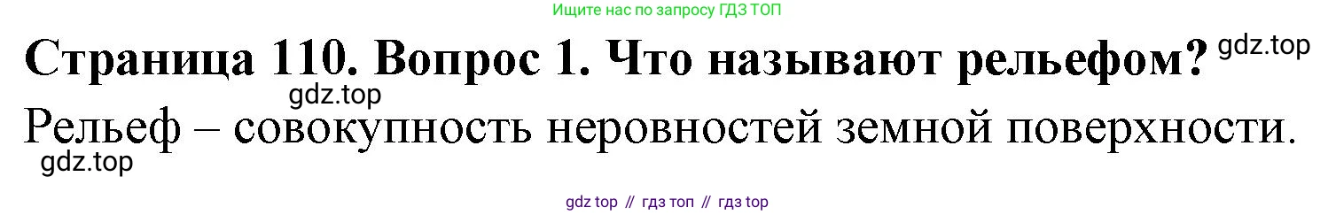 География, 5 класс Учебник, авторы: Максимов Николай Александрович, Герасимова Татьяна Павловна, Неклюкова Нина Петровна, Барабанов Вадим Владимирович, Сиротин Владимир Иванович, издательство Просвещение, Москва, 2023, коричневого цвета, страница 110, номер 1, Решение