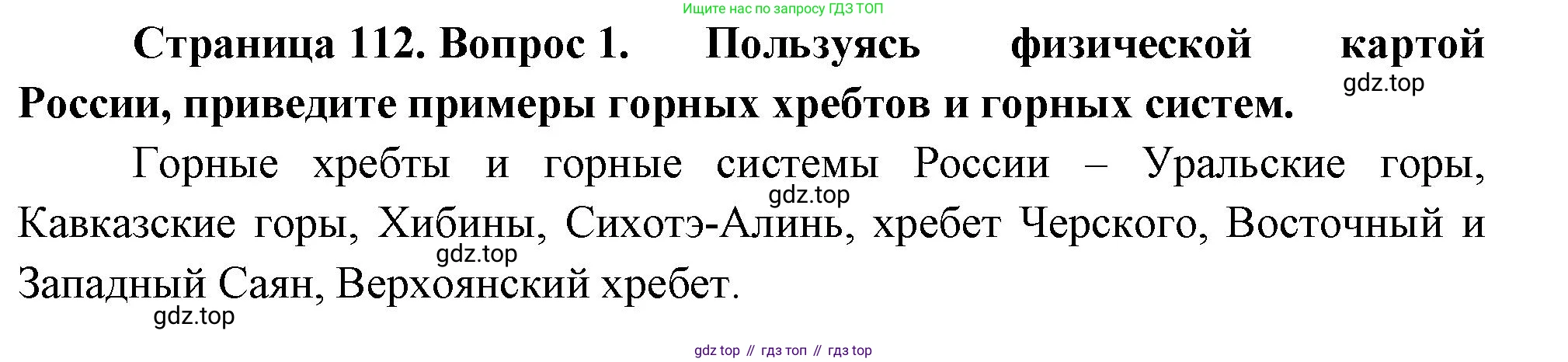 География, 5 класс Учебник, авторы: Максимов Николай Александрович, Герасимова Татьяна Павловна, Неклюкова Нина Петровна, Барабанов Вадим Владимирович, Сиротин Владимир Иванович, издательство Просвещение, Москва, 2023, коричневого цвета, страница 112, номер *1, Решение