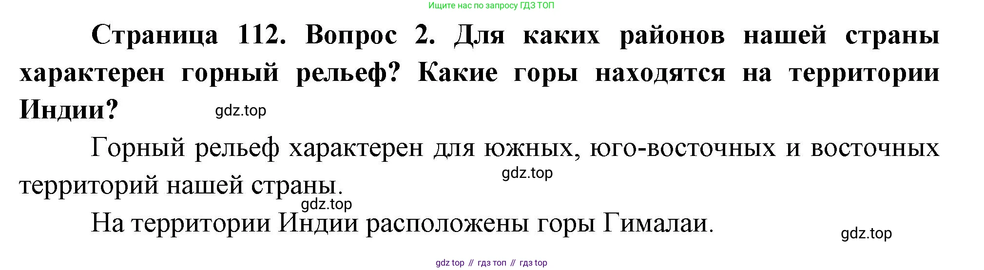 География, 5 класс Учебник, авторы: Максимов Николай Александрович, Герасимова Татьяна Павловна, Неклюкова Нина Петровна, Барабанов Вадим Владимирович, Сиротин Владимир Иванович, издательство Просвещение, Москва, 2023, коричневого цвета, страница 112, номер *2, Решение