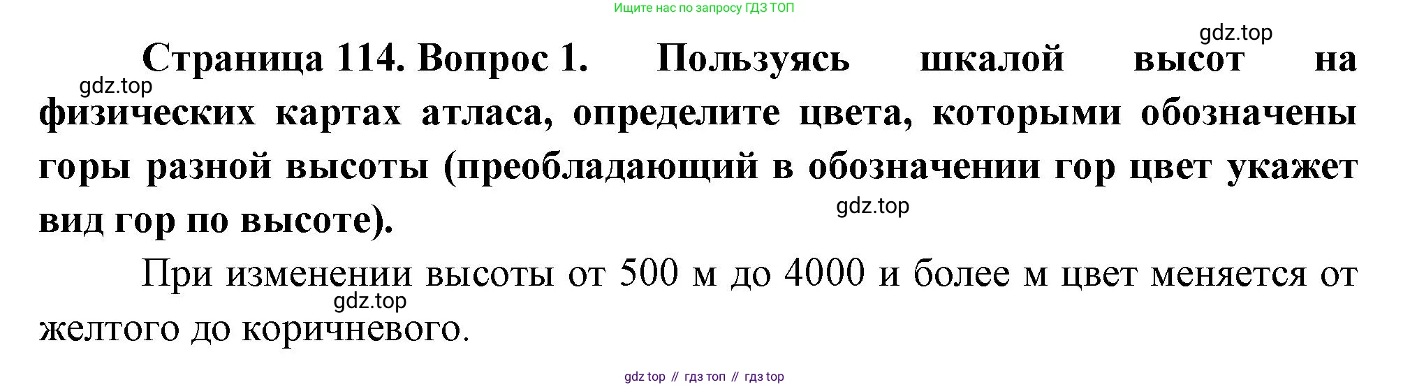 География, 5 класс Учебник, авторы: Максимов Николай Александрович, Герасимова Татьяна Павловна, Неклюкова Нина Петровна, Барабанов Вадим Владимирович, Сиротин Владимир Иванович, издательство Просвещение, Москва, 2023, коричневого цвета, страница 114, номер *1, Решение