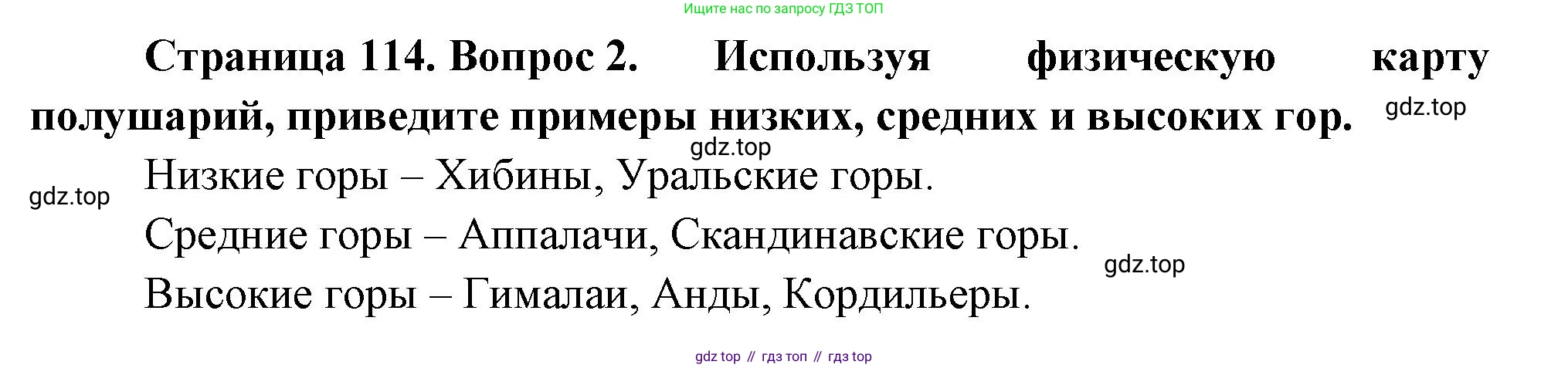 География, 5 класс Учебник, авторы: Максимов Николай Александрович, Герасимова Татьяна Павловна, Неклюкова Нина Петровна, Барабанов Вадим Владимирович, Сиротин Владимир Иванович, издательство Просвещение, Москва, 2023, коричневого цвета, страница 114, номер *2, Решение