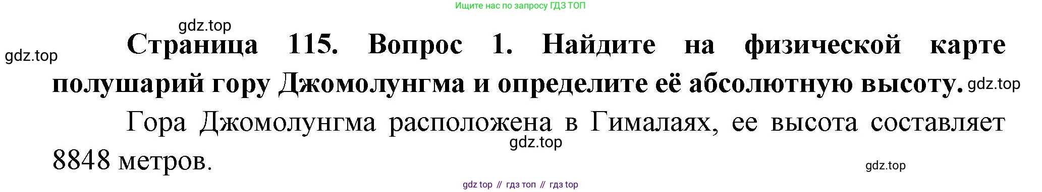 География, 5 класс Учебник, авторы: Максимов Николай Александрович, Герасимова Татьяна Павловна, Неклюкова Нина Петровна, Барабанов Вадим Владимирович, Сиротин Владимир Иванович, издательство Просвещение, Москва, 2023, коричневого цвета, страница 115, номер *1, Решение
