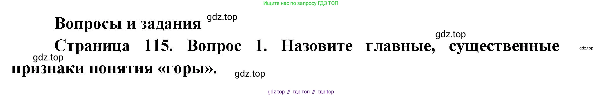 География, 5 класс Учебник, авторы: Максимов Николай Александрович, Герасимова Татьяна Павловна, Неклюкова Нина Петровна, Барабанов Вадим Владимирович, Сиротин Владимир Иванович, издательство Просвещение, Москва, 2023, коричневого цвета, страница 115, номер 1, Решение