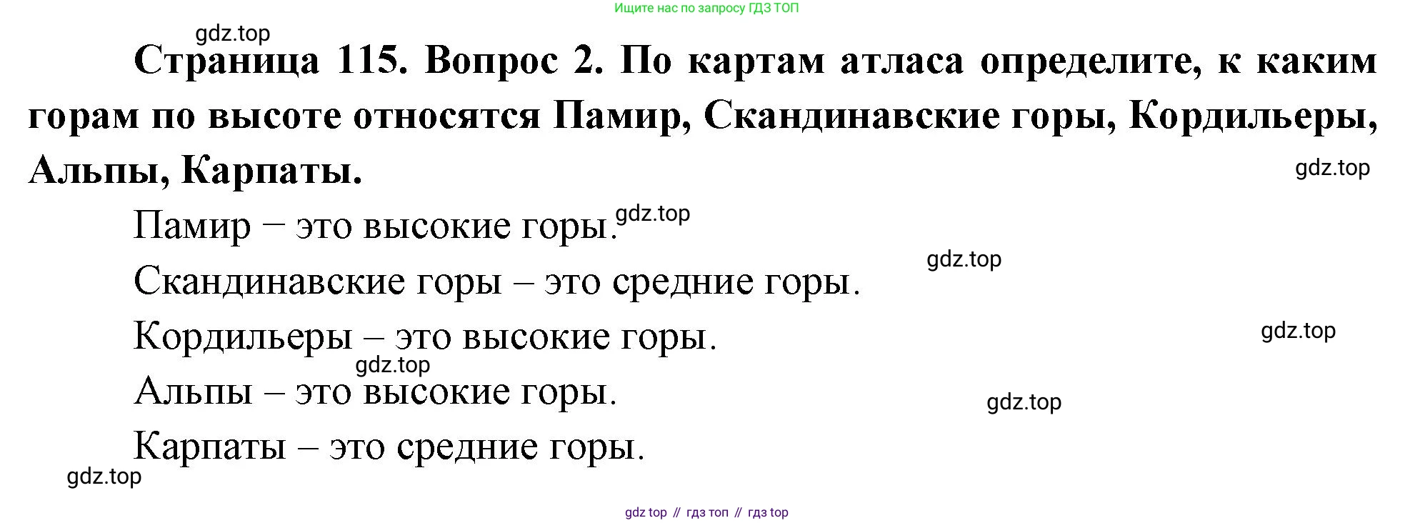 География, 5 класс Учебник, авторы: Максимов Николай Александрович, Герасимова Татьяна Павловна, Неклюкова Нина Петровна, Барабанов Вадим Владимирович, Сиротин Владимир Иванович, издательство Просвещение, Москва, 2023, коричневого цвета, страница 115, номер 2, Решение