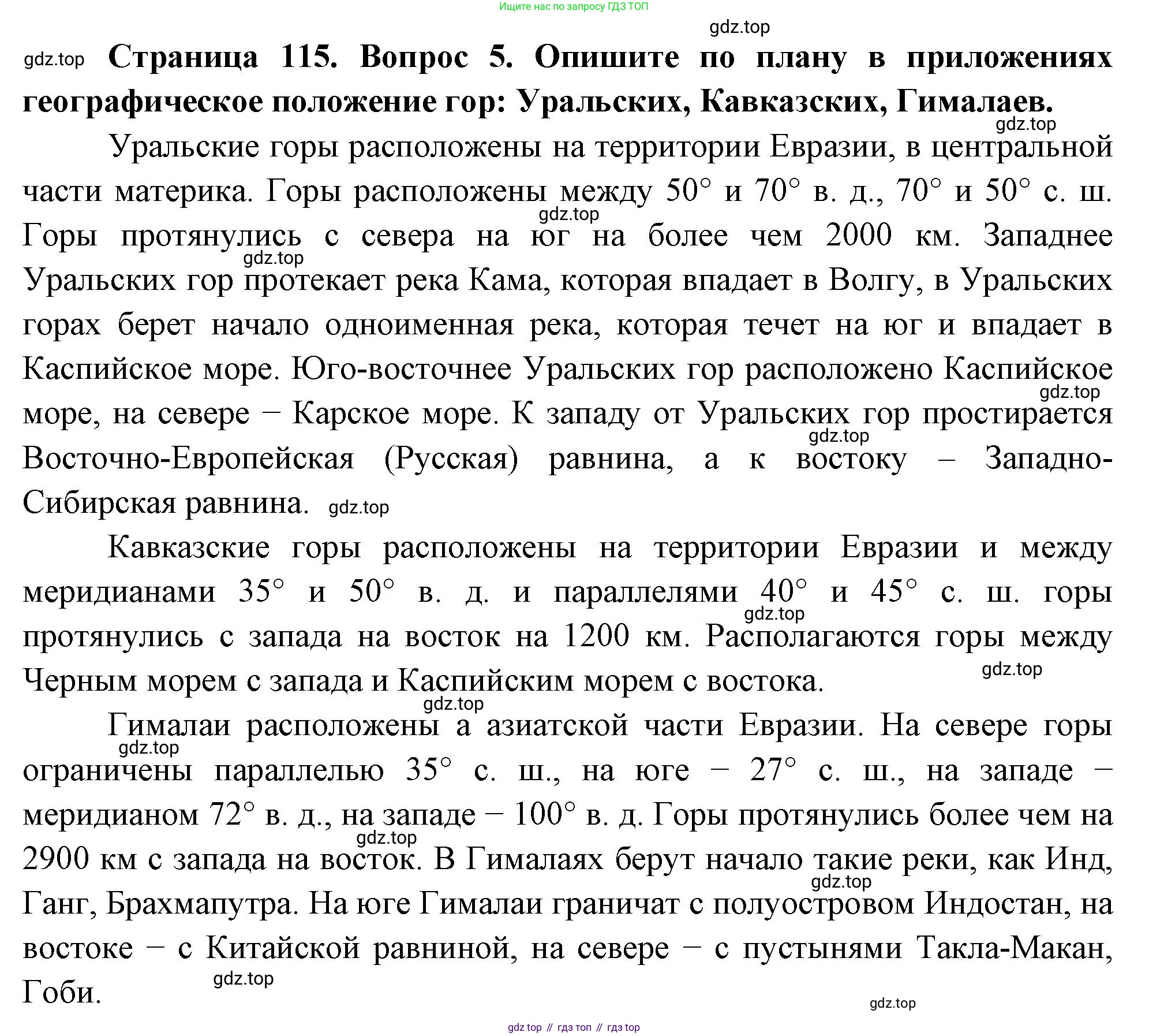 География, 5 класс Учебник, авторы: Максимов Николай Александрович, Герасимова Татьяна Павловна, Неклюкова Нина Петровна, Барабанов Вадим Владимирович, Сиротин Владимир Иванович, издательство Просвещение, Москва, 2023, коричневого цвета, страница 115, номер 5, Решение