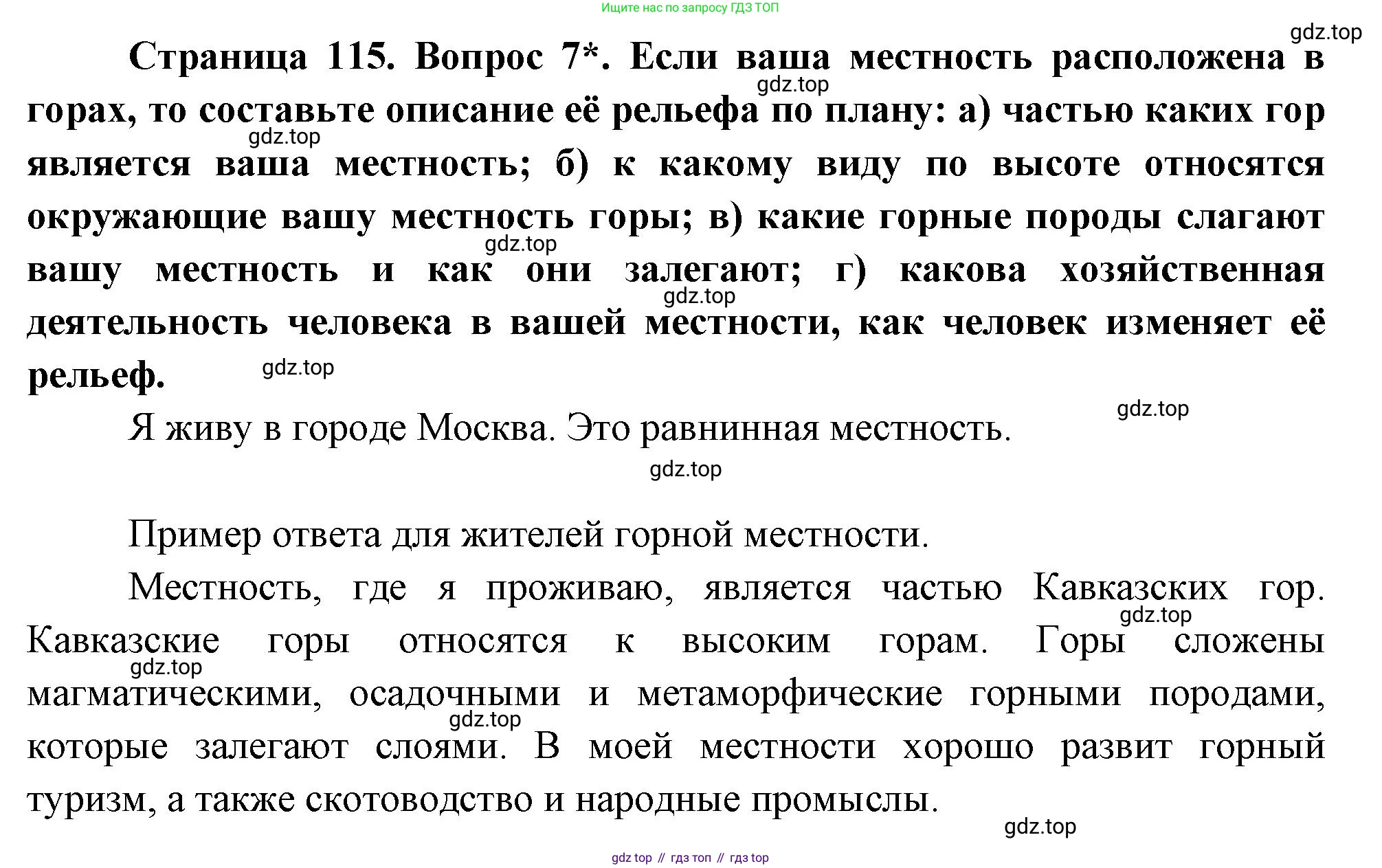 География, 5 класс Учебник, авторы: Максимов Николай Александрович, Герасимова Татьяна Павловна, Неклюкова Нина Петровна, Барабанов Вадим Владимирович, Сиротин Владимир Иванович, издательство Просвещение, Москва, 2023, коричневого цвета, страница 115, номер 7, Решение