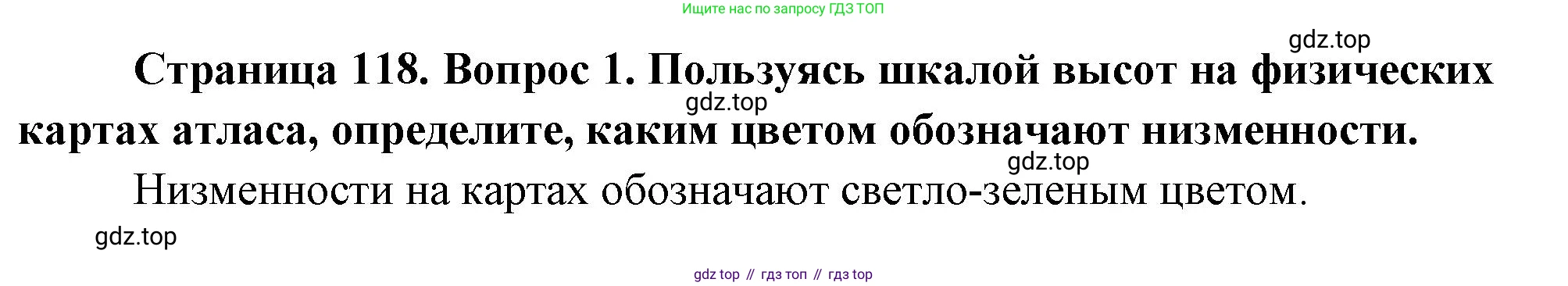 География, 5 класс Учебник, авторы: Максимов Николай Александрович, Герасимова Татьяна Павловна, Неклюкова Нина Петровна, Барабанов Вадим Владимирович, Сиротин Владимир Иванович, издательство Просвещение, Москва, 2023, коричневого цвета, страница 118, номер *1, Решение