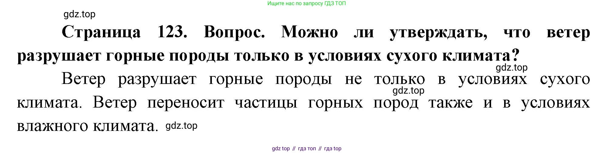 География, 5 класс Учебник, авторы: Максимов Николай Александрович, Герасимова Татьяна Павловна, Неклюкова Нина Петровна, Барабанов Вадим Владимирович, Сиротин Владимир Иванович, издательство Просвещение, Москва, 2023, коричневого цвета, страница 123, Решение