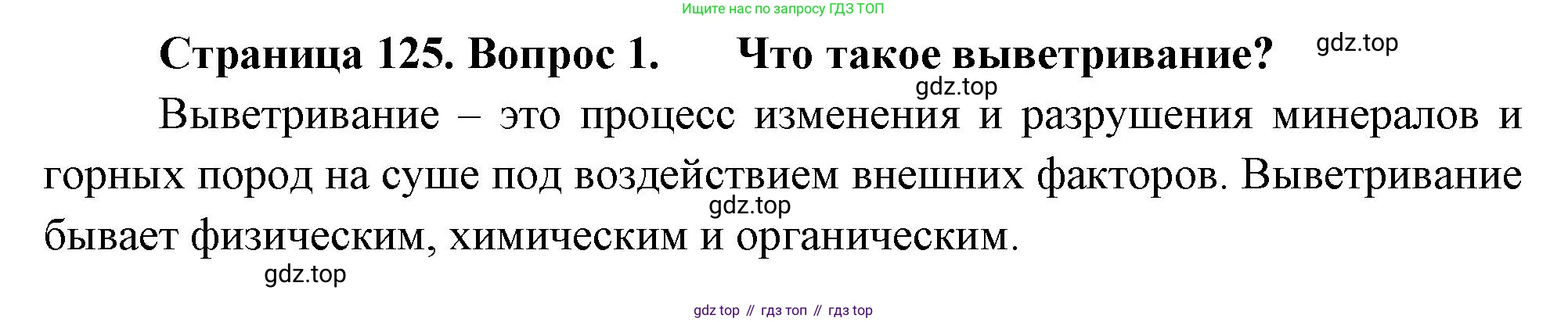 География, 5 класс Учебник, авторы: Максимов Николай Александрович, Герасимова Татьяна Павловна, Неклюкова Нина Петровна, Барабанов Вадим Владимирович, Сиротин Владимир Иванович, издательство Просвещение, Москва, 2023, коричневого цвета, страница 125, номер 1, Решение