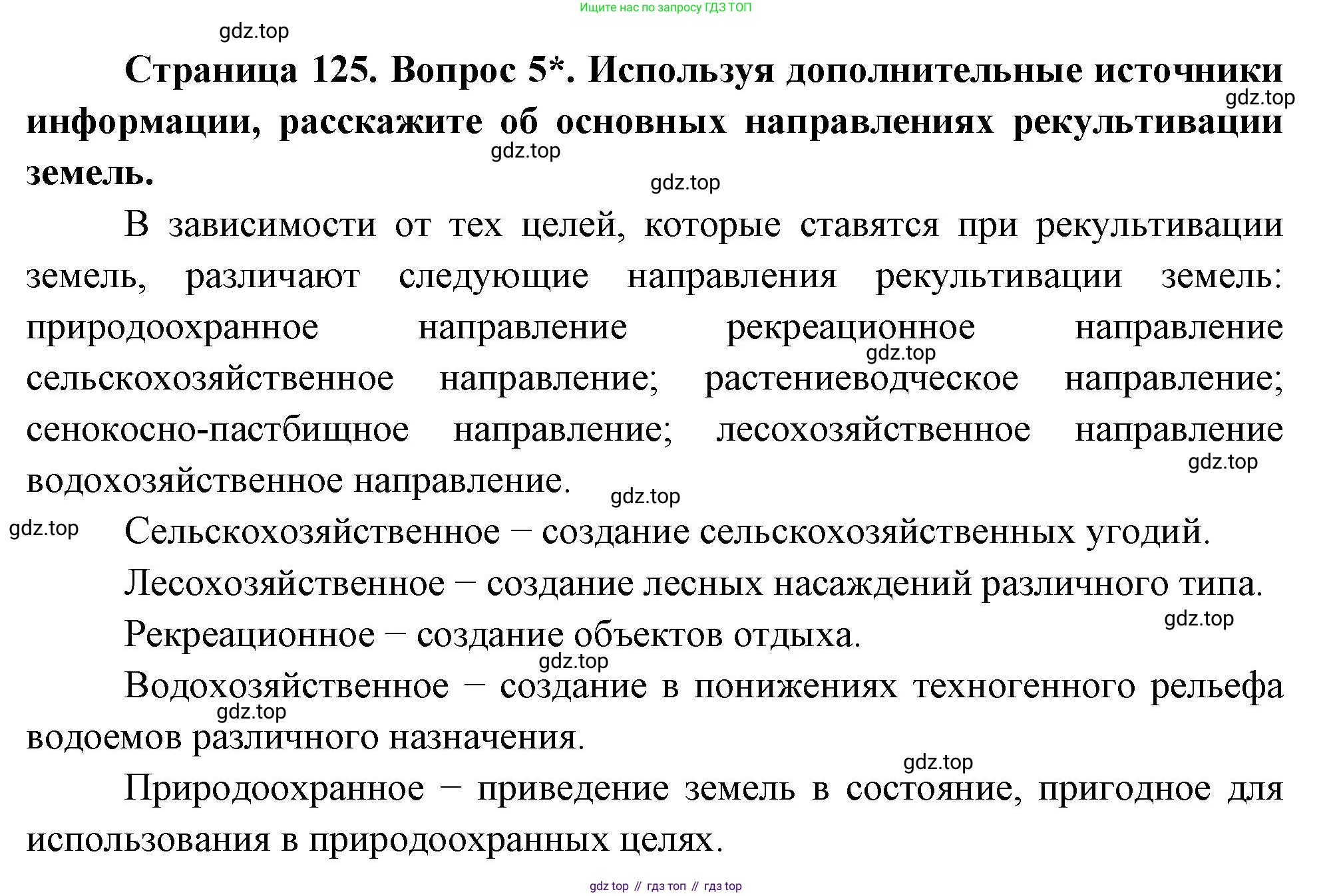 География, 5 класс Учебник, авторы: Максимов Николай Александрович, Герасимова Татьяна Павловна, Неклюкова Нина Петровна, Барабанов Вадим Владимирович, Сиротин Владимир Иванович, издательство Просвещение, Москва, 2023, коричневого цвета, страница 125, номер 5, Решение