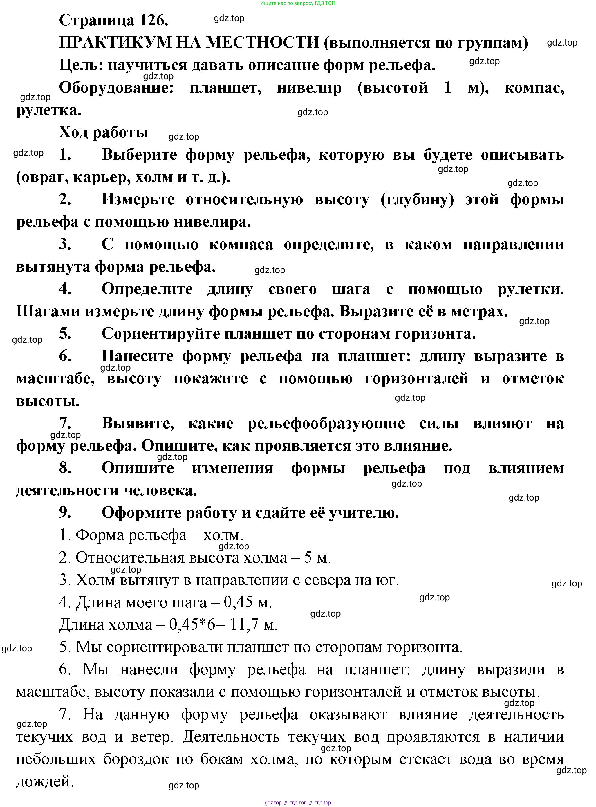 География, 5 класс Учебник, авторы: Максимов Николай Александрович, Герасимова Татьяна Павловна, Неклюкова Нина Петровна, Барабанов Вадим Владимирович, Сиротин Владимир Иванович, издательство Просвещение, Москва, 2023, коричневого цвета, страница 126, Решение