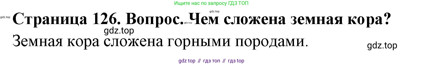 География, 5 класс Учебник, авторы: Максимов Николай Александрович, Герасимова Татьяна Павловна, Неклюкова Нина Петровна, Барабанов Вадим Владимирович, Сиротин Владимир Иванович, издательство Просвещение, Москва, 2023, коричневого цвета, страница 126, Решение