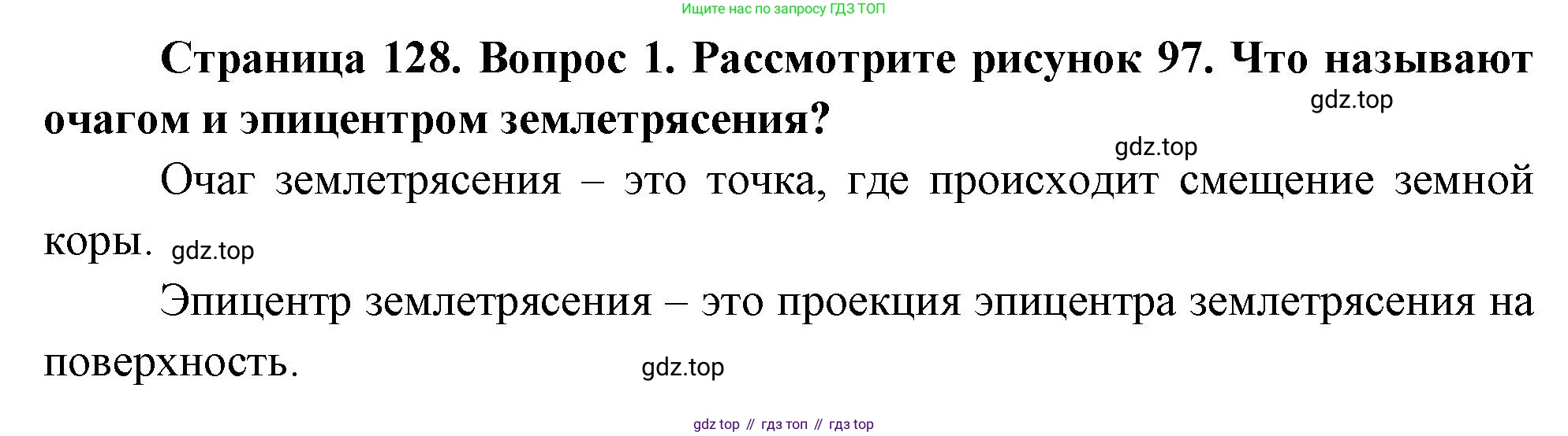 География, 5 класс Учебник, авторы: Максимов Николай Александрович, Герасимова Татьяна Павловна, Неклюкова Нина Петровна, Барабанов Вадим Владимирович, Сиротин Владимир Иванович, издательство Просвещение, Москва, 2023, коричневого цвета, страница 128, номер ?1, Решение