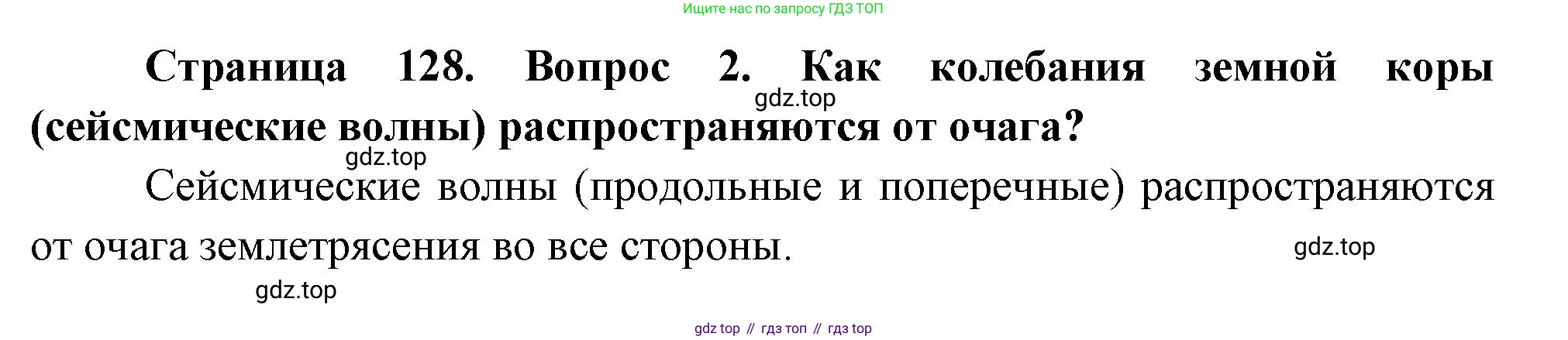 География, 5 класс Учебник, авторы: Максимов Николай Александрович, Герасимова Татьяна Павловна, Неклюкова Нина Петровна, Барабанов Вадим Владимирович, Сиротин Владимир Иванович, издательство Просвещение, Москва, 2023, коричневого цвета, страница 128, номер ?2, Решение