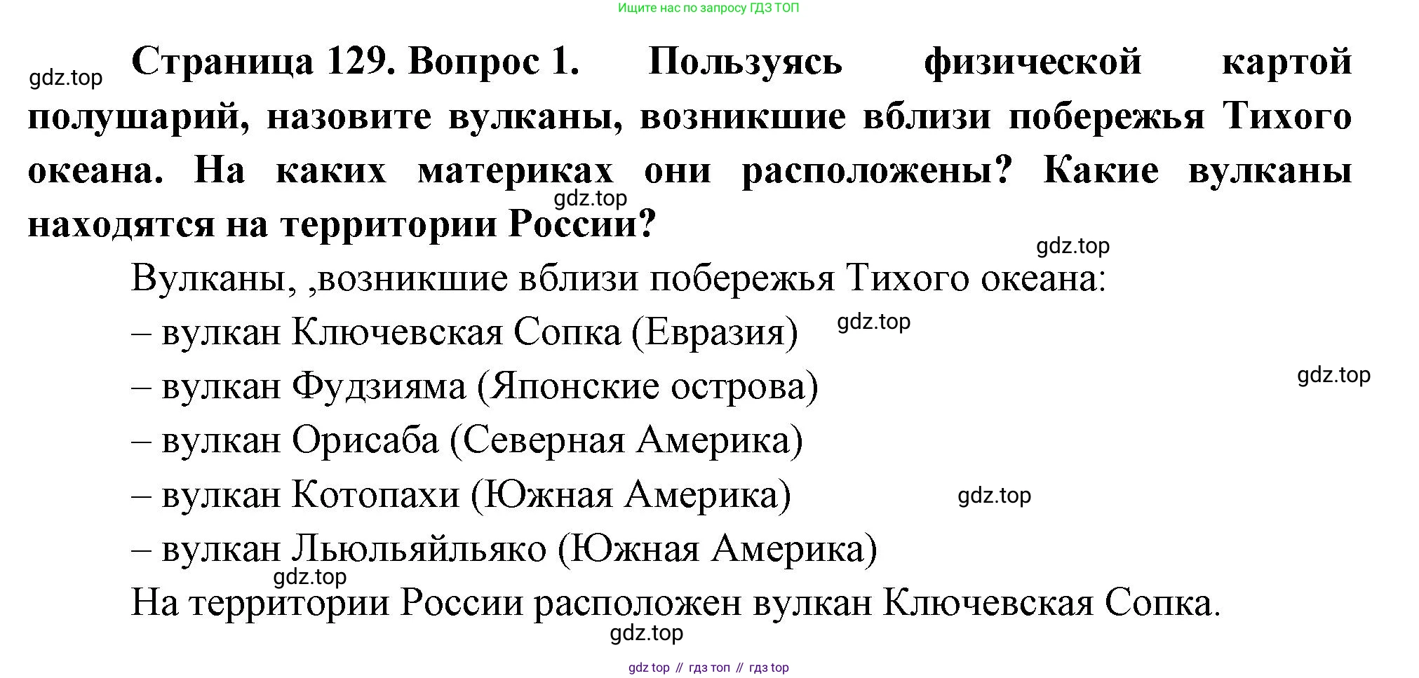 География, 5 класс Учебник, авторы: Максимов Николай Александрович, Герасимова Татьяна Павловна, Неклюкова Нина Петровна, Барабанов Вадим Владимирович, Сиротин Владимир Иванович, издательство Просвещение, Москва, 2023, коричневого цвета, страница 129, номер *1, Решение